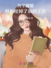 为了姐姐，妈妈挖掉了我的子宫