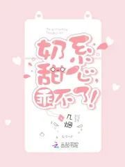 奶系甜心，乖不了！